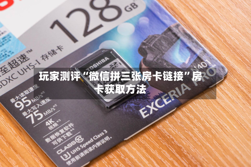 玩家测评“微信拼三张房卡链接	”房卡获取方法-第3张图片