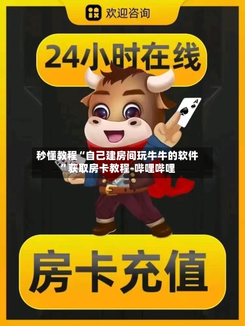 秒懂教程“自己建房间玩牛牛的软件”获取房卡教程-哔哩哔哩-第3张图片