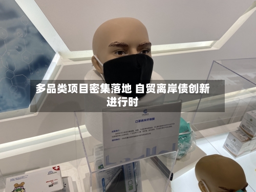 多品类项目密集落地 自贸离岸债创新进行时