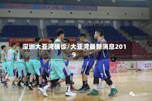 深圳大亚湾确诊/大亚湾最新消息2019