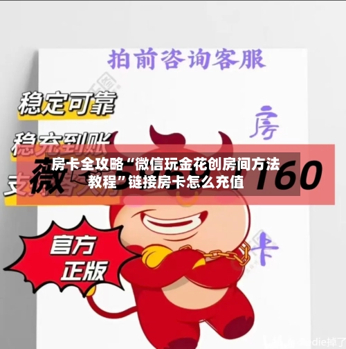 房卡全攻略“微信玩金花创房间方法教程”链接房卡怎么充值