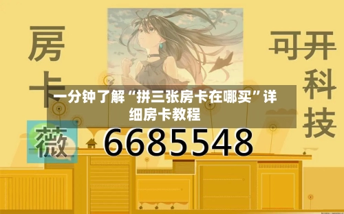 一分钟了解“拼三张房卡在哪买”详细房卡教程-第2张图片
