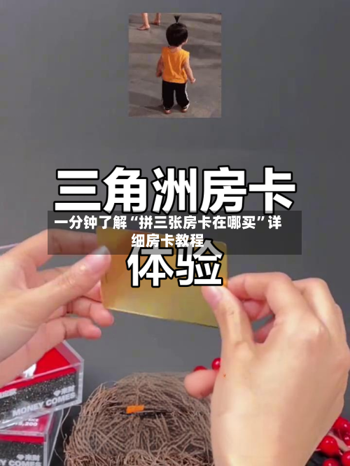 一分钟了解“拼三张房卡在哪买”详细房卡教程