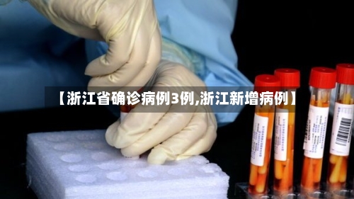 【浙江省确诊病例3例,浙江新增病例】