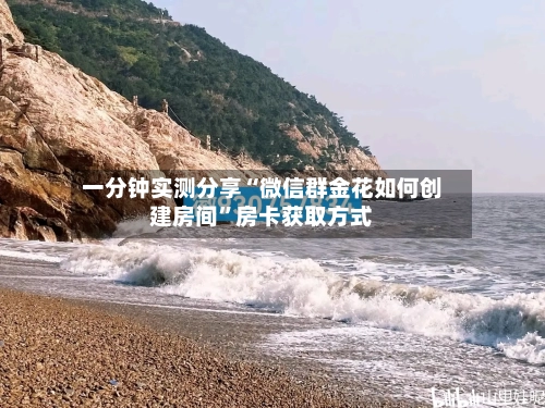 一分钟实测分享“微信群金花如何创建房间”房卡获取方式