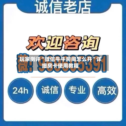 玩家测评“微信牛牛房间怎么开”详细房卡使用教程-第3张图片