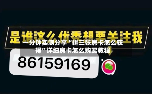 一分钟实测分享“拼三张房卡怎么获得	”详细房卡怎么购买教程-第2张图片