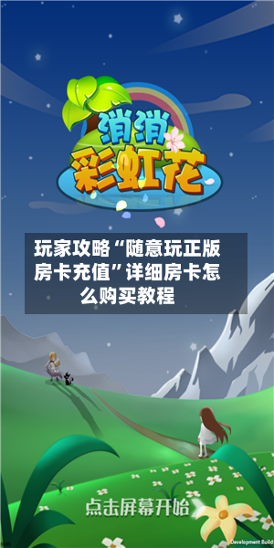 玩家攻略“随意玩正版房卡充值”详细房卡怎么购买教程