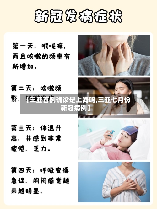 【三亚首例确诊是上海吗,三亚七月份新冠病例】-第2张图片