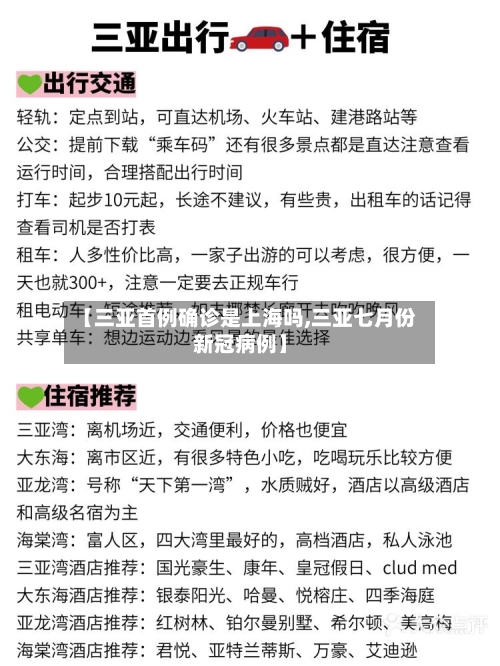 【三亚首例确诊是上海吗,三亚七月份新冠病例】
