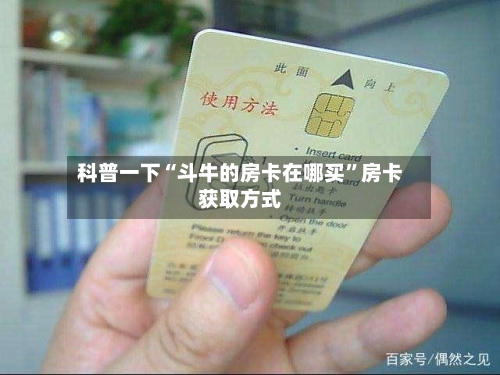 科普一下“斗牛的房卡在哪买”房卡获取方式-第2张图片