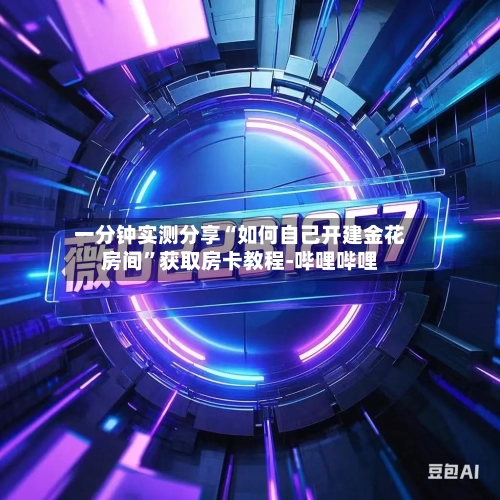 一分钟实测分享“如何自己开建金花房间”获取房卡教程-哔哩哔哩