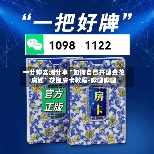 一分钟实测分享“如何自己开建金花房间”获取房卡教程-哔哩哔哩-第3张图片