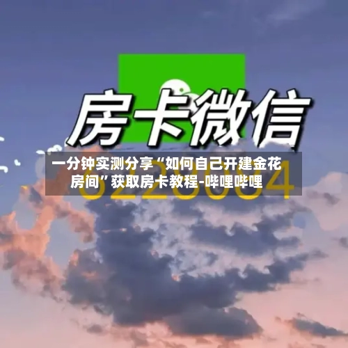 一分钟实测分享“如何自己开建金花房间”获取房卡教程-哔哩哔哩-第2张图片
