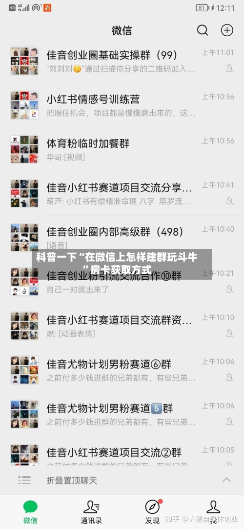 科普一下“在微信上怎样建群玩斗牛”房卡获取方式-第3张图片