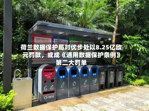 荷兰数据保护局对优步处以8.25亿欧元罚款，或成《通用数据保护条例》第二大罚单-第2张图片
