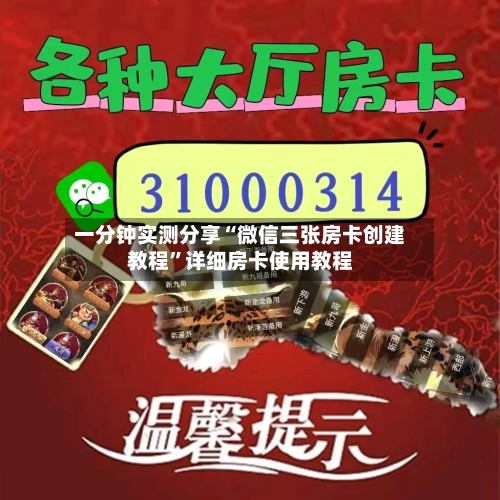一分钟实测分享“微信三张房卡创建教程”详细房卡使用教程
