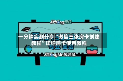 一分钟实测分享“微信三张房卡创建教程”详细房卡使用教程-第2张图片