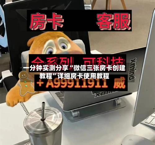 一分钟实测分享“微信三张房卡创建教程	”详细房卡使用教程-第3张图片