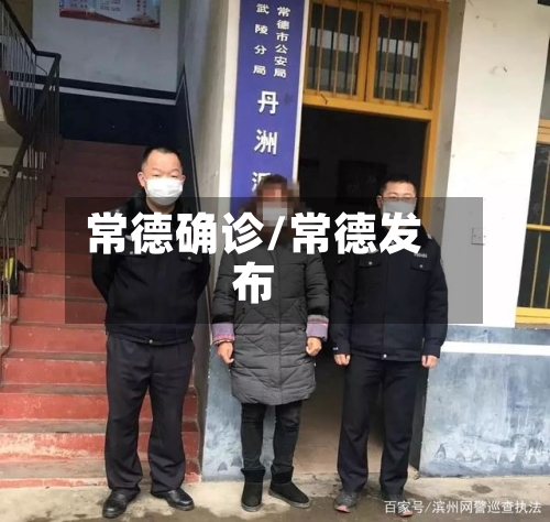常德确诊/常德发布