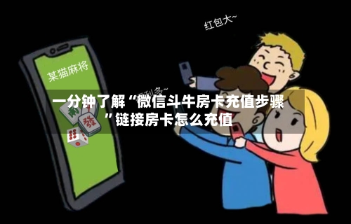 一分钟了解“微信斗牛房卡充值步骤”链接房卡怎么充值-第3张图片