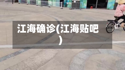 江海确诊(江海贴吧)-第2张图片