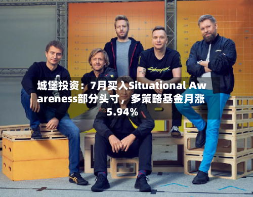 城堡投资：7月买入Situational Awareness部分头寸，多策略基金月涨5.94%
