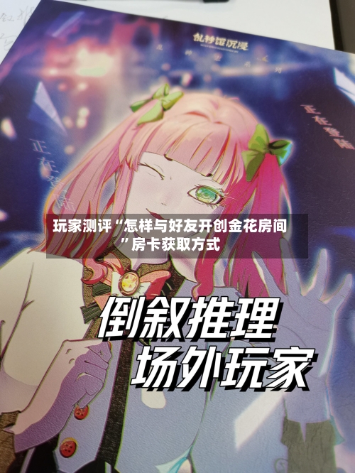 玩家测评“怎样与好友开创金花房间”房卡获取方式-第2张图片