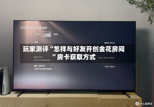 玩家测评“怎样与好友开创金花房间”房卡获取方式