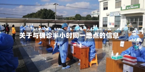 关于与确诊半小时同一地点的信息-第2张图片