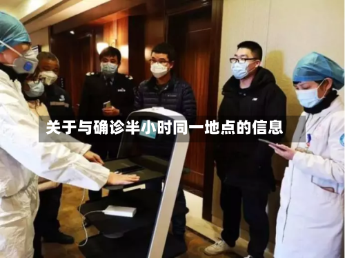 关于与确诊半小时同一地点的信息-第1张图片
