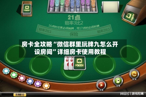 房卡全攻略“微信群里玩牌九怎么开设房间”详细房卡使用教程