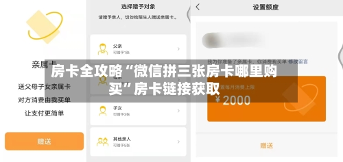 房卡全攻略“微信拼三张房卡哪里购买”房卡链接获取-第2张图片