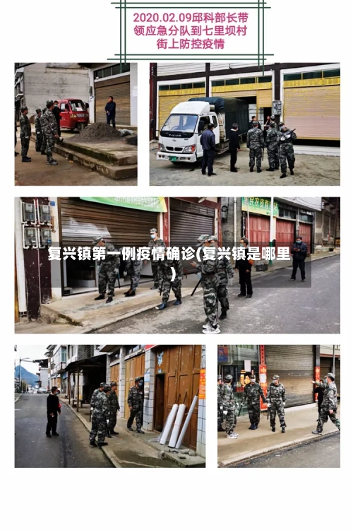 复兴镇第一例疫情确诊(复兴镇是哪里)-第2张图片
