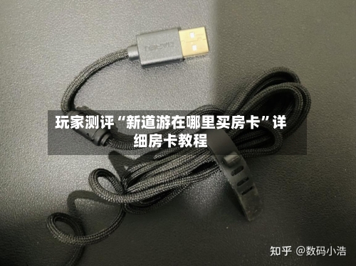 玩家测评“新道游在哪里买房卡”详细房卡教程