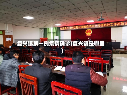 复兴镇第一例疫情确诊(复兴镇是哪里)