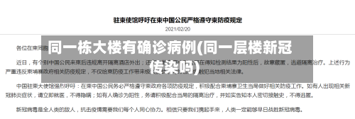 同一栋大楼有确诊病例(同一层楼新冠传染吗)-第2张图片