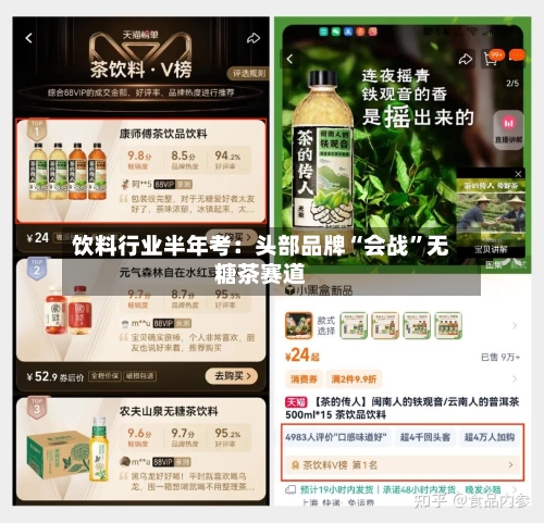 饮料行业半年考：头部品牌“会战”无糖茶赛道