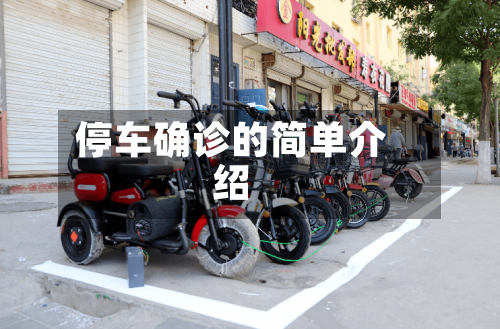停车确诊的简单介绍-第2张图片