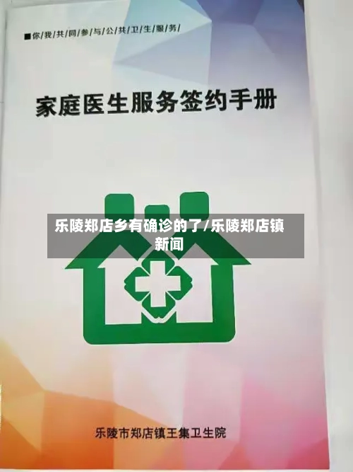 乐陵郑店乡有确诊的了/乐陵郑店镇新闻-第2张图片