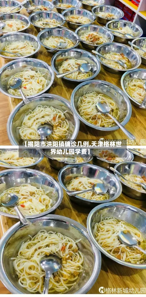 【揭阳市洪阳镇确诊几例,天津格林世界幼儿园学费】