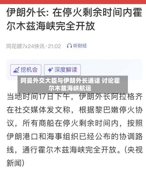 阿曼外交大臣与伊朗外长通话 讨论霍尔木兹海峡航运-第2张图片