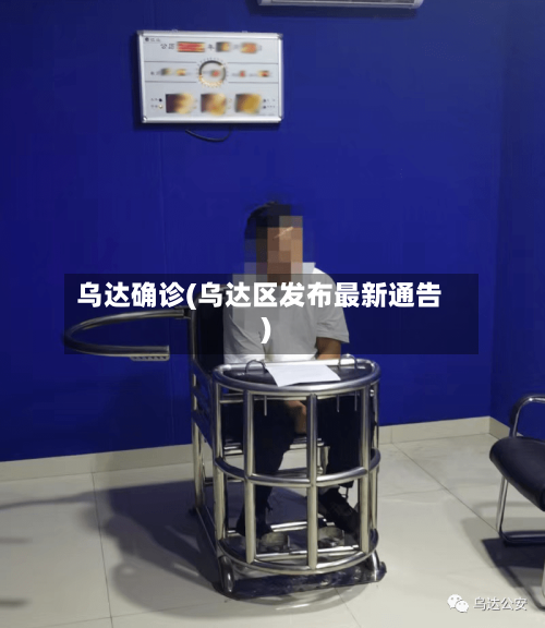 乌达确诊(乌达区发布最新通告)