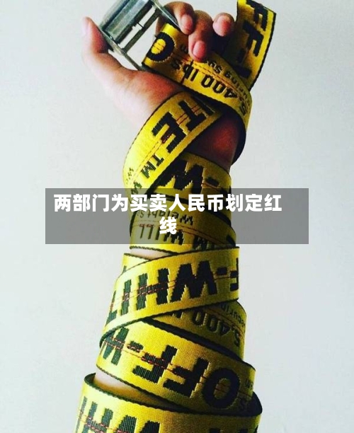 两部门为买卖人民币划定红线-第3张图片