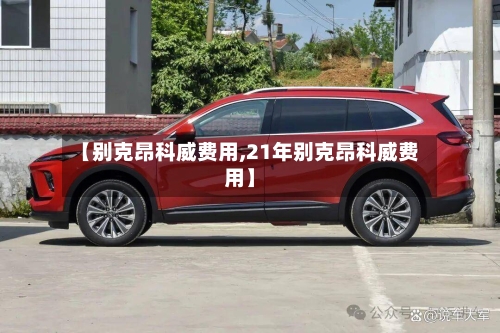 【别克昂科威费用,21年别克昂科威费用】-第2张图片