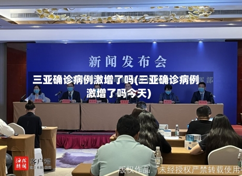 三亚确诊病例激增了吗(三亚确诊病例激增了吗今天)-第3张图片