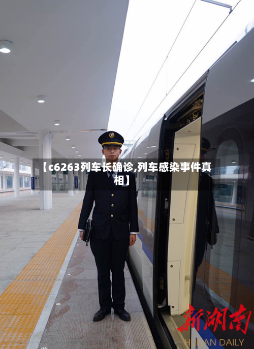 【c6263列车长确诊,列车感染事件真相】