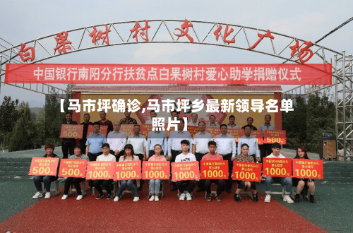 【马市坪确诊,马市坪乡最新领导名单照片】