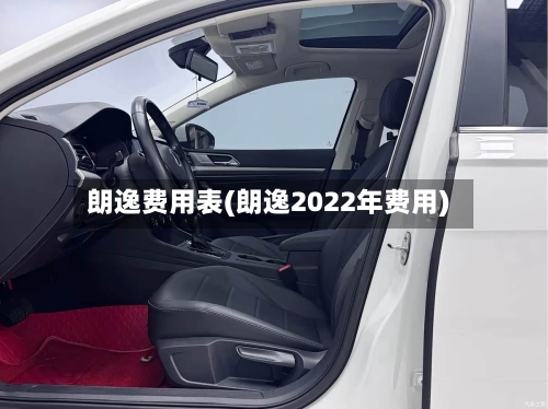 朗逸费用表(朗逸2022年费用)-第2张图片