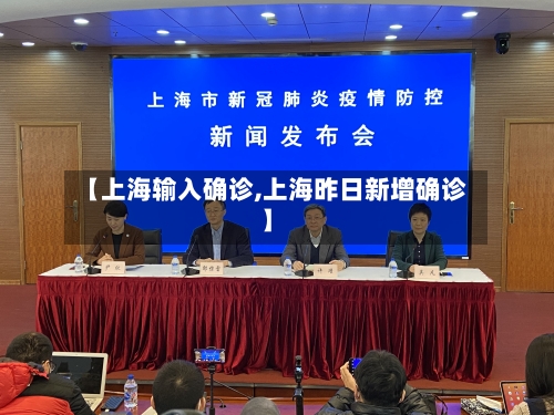 【上海输入确诊,上海昨日新增确诊】